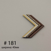Багет №181